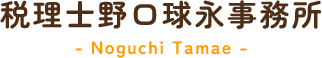 サイトマップ | 【公式】税理士野口球永事務所｜北区・赤羽の税理士なら相続税・確定申告の専門家