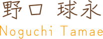 野口 球永