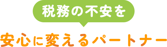 税務の不安を安心に変えるパートナー