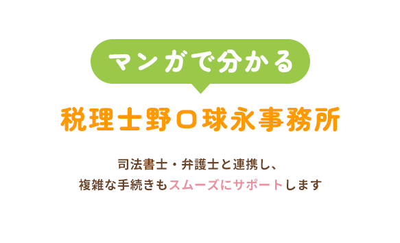 マンガで分かる税理士野口球永事務所、司法書士・弁護士と連携し、複雑な手続きもスムーズにサポートします 